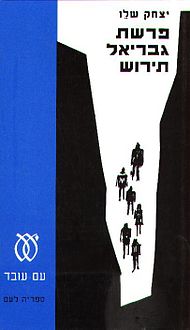 פרשת גבריאל תירוש