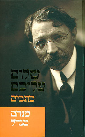 כתבים / מנחם מנדל