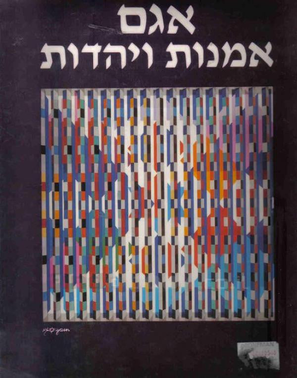 אמנות ויהדות/ חתום על ידי יעקב אגם/ מהדורה ממוספרת