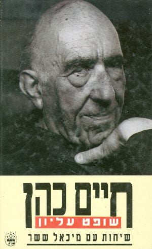 חיים כהן / שופט עליון