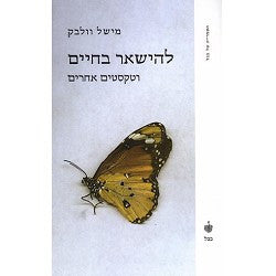 להישאר בחיים / וטקסטים אחרים