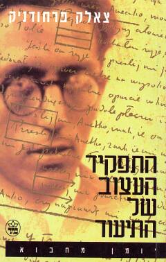 התפקיד העצוב של התיעוד / יומן מחבוא