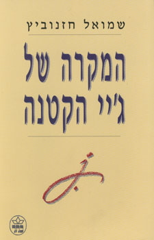 המקרה של ג'יי הקטנה