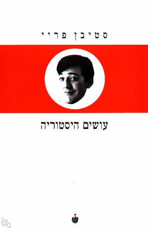 עושים היסטוריה