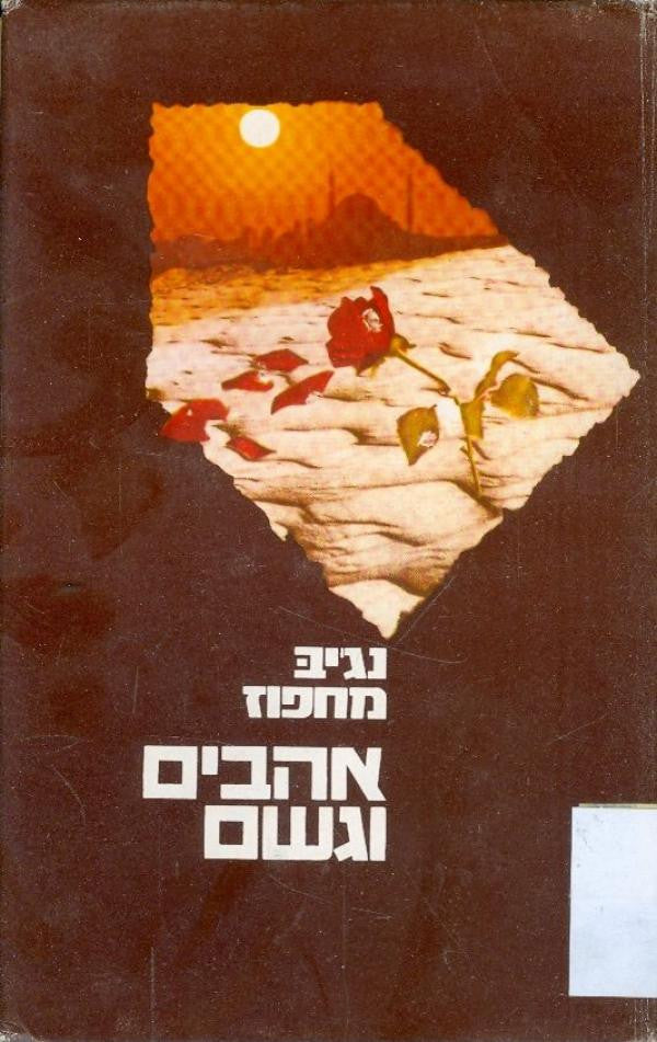 אהבים וגשם