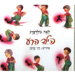 הילד הרע