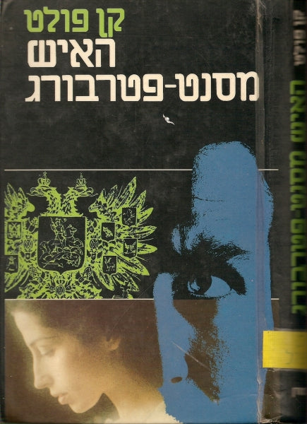 האיש מסנט פטרבורג