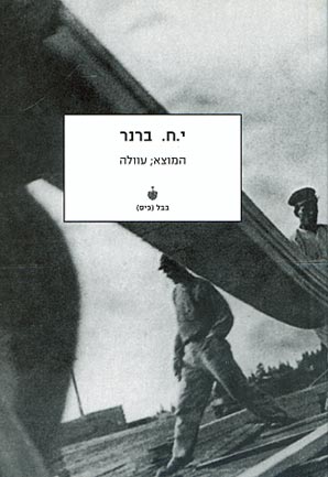 המוצא (רשימה מן העבר הכי הקרוב) / עוולה (מסיפורי פועל)