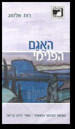 האגם הפנימי