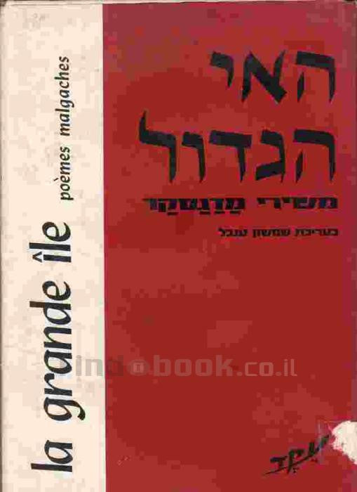 האי הגדול / משירי מדגסקר