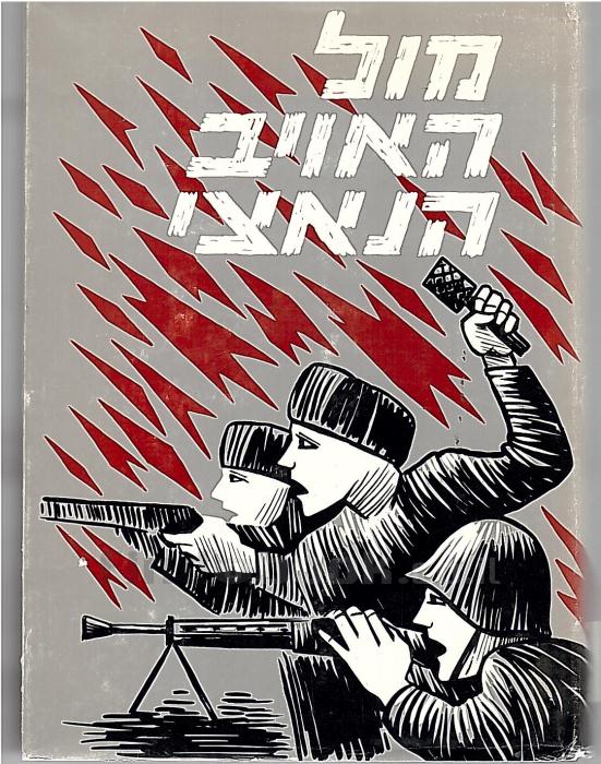 מול האויב הנאצי / לוחמים מספרים 1945-1939 כרך ג