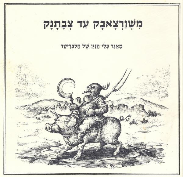 משורצאבק עד צבתנק / מאגר כלי הזין של הלבריטר