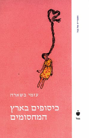 כיסופים בארץ המחסומים: רסיסי סיפור