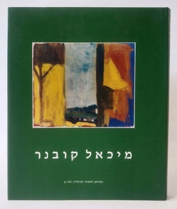 מיכאל קובנר 1975-2001