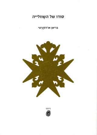 סודו של השוולייה