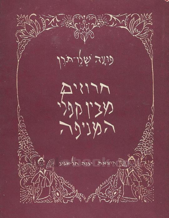 חרוזים מבין קפלי המניפה