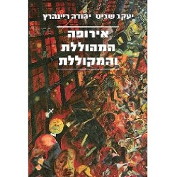 אירופה המהוללת והמקוללת