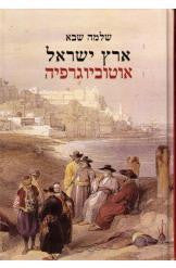 ארץ ישראל: אוטוביוגרפיה
