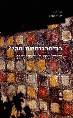 רב תרבותיות מהי? / על הפוליטיקה של השונות בישראל