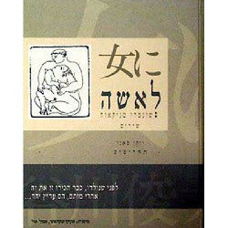 לאשה: שירים / תחריטים: יוקו סאנו