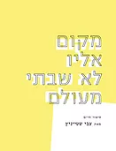 מקום אליו לא שבתי מעולם / סיפור חיים