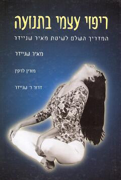 ריפוי עצמי בתנועה/ המדריך השלם לשיטת מאיר שניידר/ שני כרכים