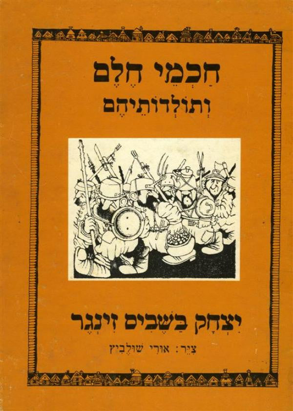 חכמי חלם ותולדותיהם