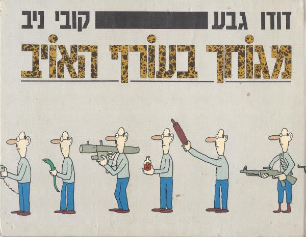 מגוחך בעורף האויב