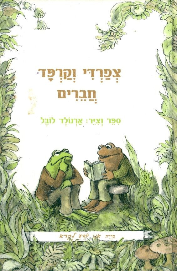 צפרדי וקרפד חברים