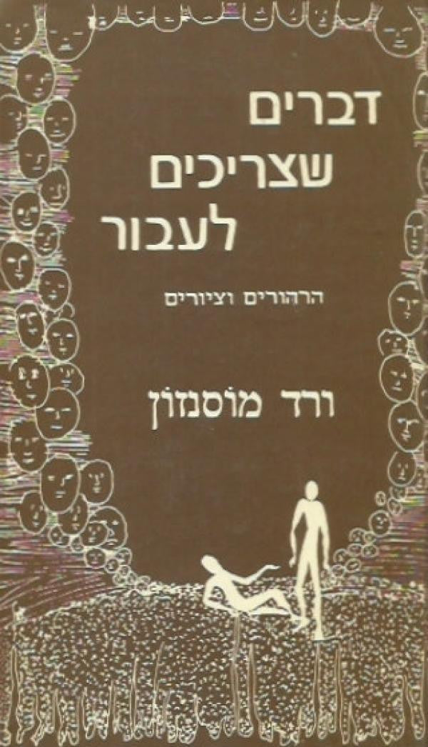 דברים שצריכים לעבור
