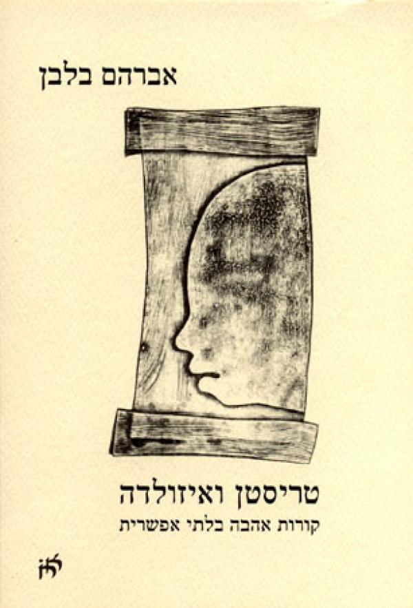 טריסטן ואיזולדה / קורות אהבה בלתי אפשרית