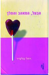 הבעל המאהב והמלך
