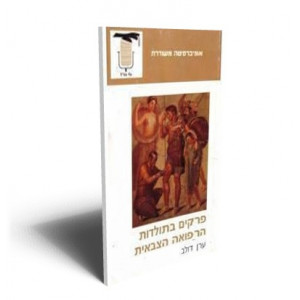 פרקים בתולדות הרפואה הצבאית