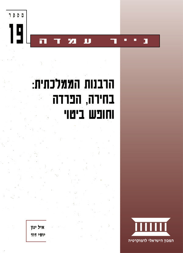 הרבנות הממלכתית / בחירה הפרדה וחופש ביטוי