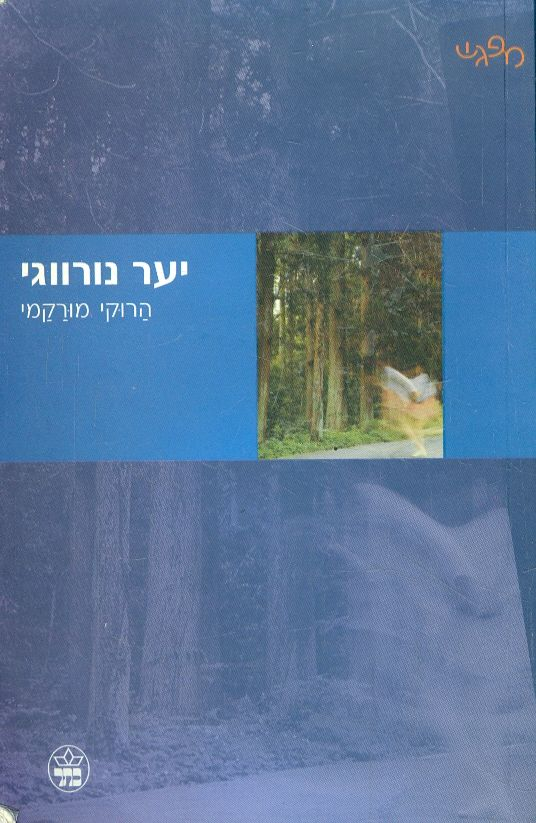יער נורווגי