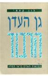 גן העדן הרבוד / בבואות האדם בראי המדע