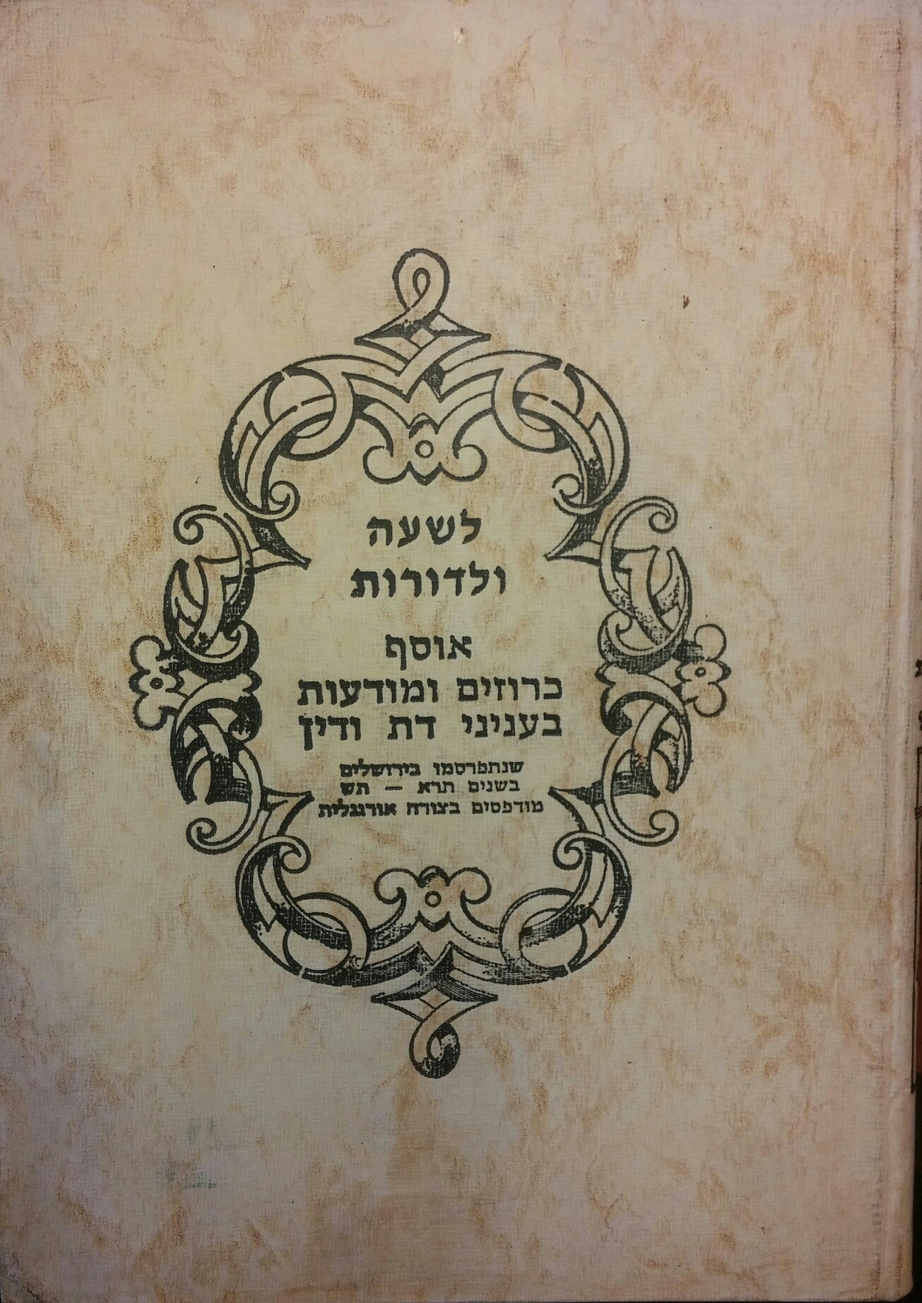 לשעה ולדורות/ אוסף כרוזים ומודעות בעניני דת ודין שנתפרסמו בירושלים בשנים תרא-תש/ שלושה כרכים