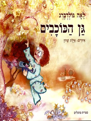 גן הכוכבים