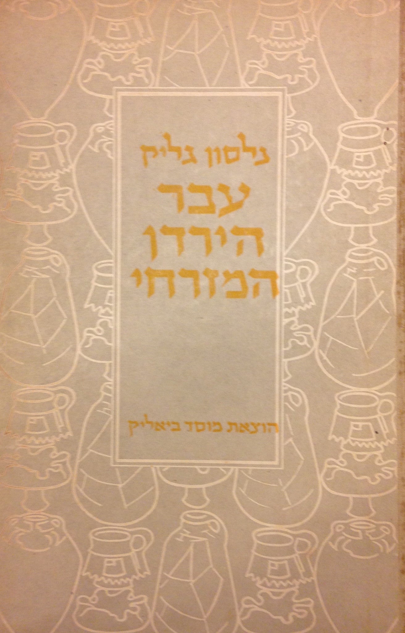 עבר הירדן המזרחי