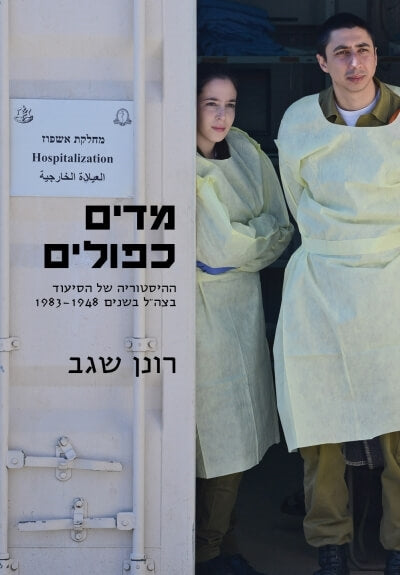 מדים כפולים / ההיסטוריה של הסיעוד בצה"ל בשנים 1948-1983