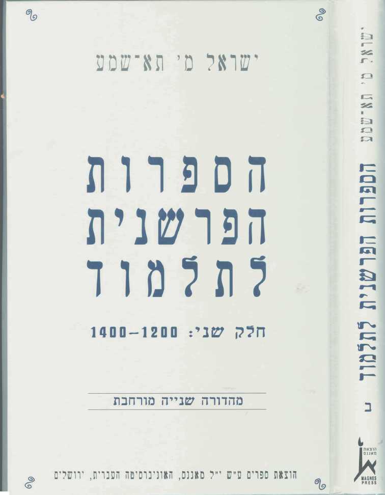 הספרות הפרשנית לתלמוד באירופה ובצפון אפריקה - קורות אישים ושיטות / חלק שני: 1400-1200 מהדורה שנייה מורחבת