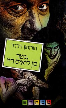 גשר סן לואיס ריי