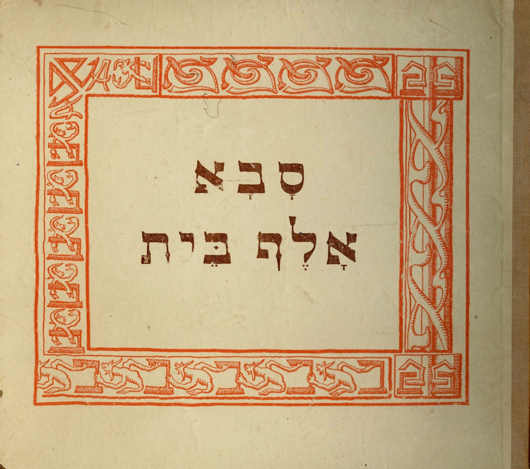 סבא אלף בית