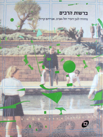 ברשות הרבים / מחווה לגנן העיר תל אביב, אברהם קרוון