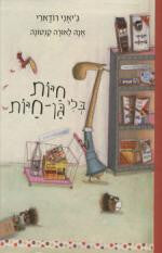חיות בלי גן חיות