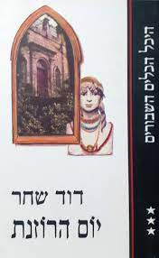 יום הרוזנת
