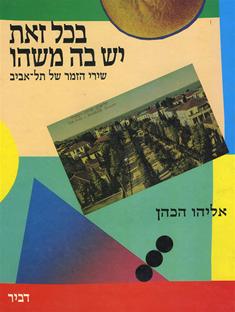 בכל זאת יש בה משהו / שירי הזמר של תל אביב בצליל באומר ובתמונה
