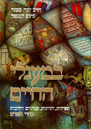 במעגלי החיים: תפילות הגיונות מנהגים והלכות / שני כרכים