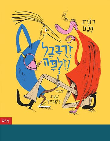 זרבבל וזלפה / ציירה: ענת ורשבסקי