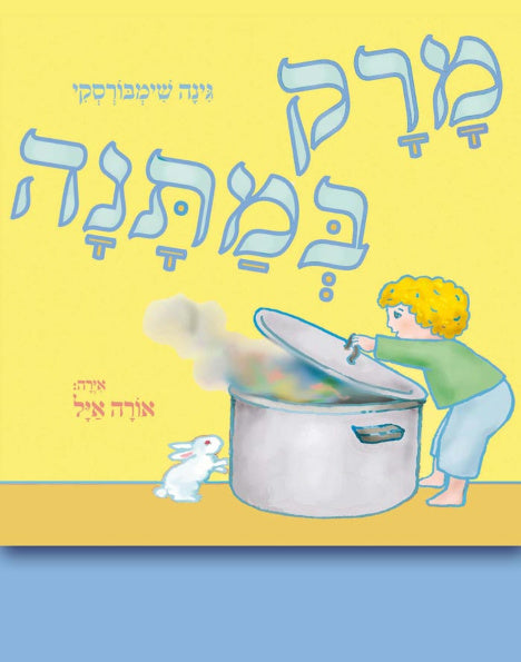 מרק במתנה / איירה: אורה איל